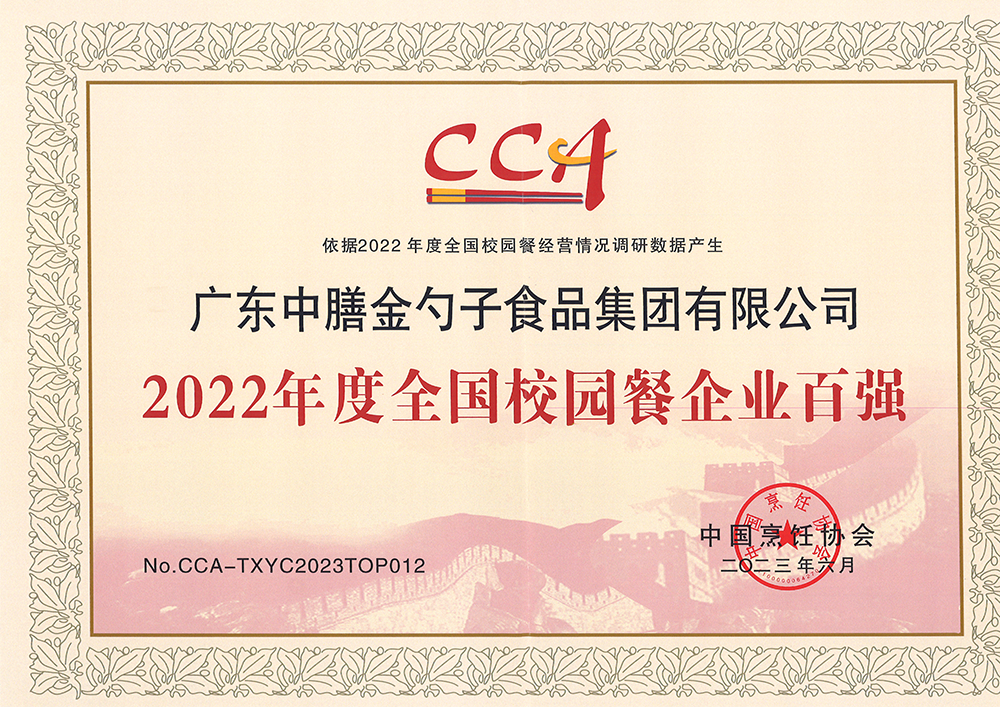 7、2022年度全國校園餐企業百強.png